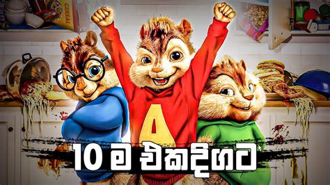 නැටවෙන සිංදු 10 | Dance Songs 2024 | Alvin And The Chipmunks Version ...