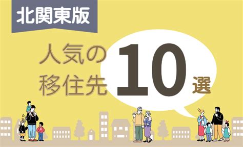 地方移住者に100人に聞いた！移住して良く無かったことや後悔したポイントとは！？