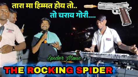 New Loops😍 🎉तारा मा हिम्मत होय तो चलाव गोली🕸️the Rocking Spider Band🕷