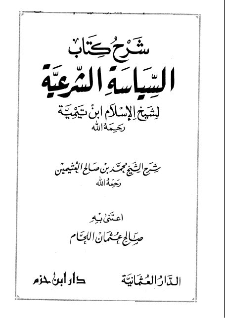 تحميل كتاب شرح كتاب السياسة الشرعية لابن تيمية ل محمد بن صالح العثيمين