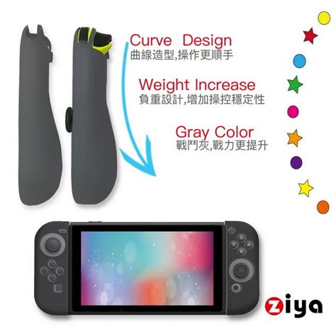 Ziya 智雅科技 Nintendo 任天堂 Switch Joy Con 手把矽膠保護套 戰鬥灰弧形款 Pchome 24h購物