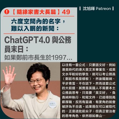 【隨緣家書大長篇：六度空間內的名字，難以入眠的新聞 49】chatgpt40 與公務員末日：如果鄭前市長生於1997 堅離地球 沈