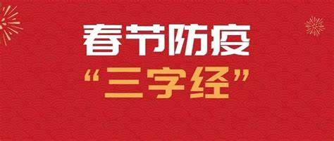 春节防疫“三字经”，常念常坚持！防控知识密克