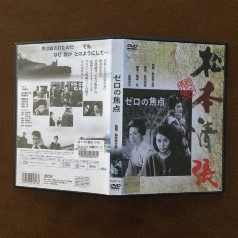 Dvd 松本清張 ゼロの焦点 野村芳太郎 橋本忍 山田洋次 久我美子サスペンス｜売買されたオークション情報、yahooの商品情報を