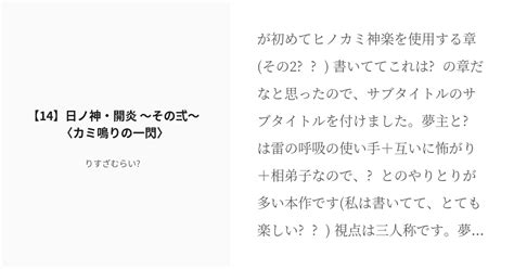 R 18 14 【14】日ノ神・開炎 〜その弍〜 〈カミ鳴りの一閃〉 ヒノカミ鳴り踊る りすざむらい🐿️ Pixiv