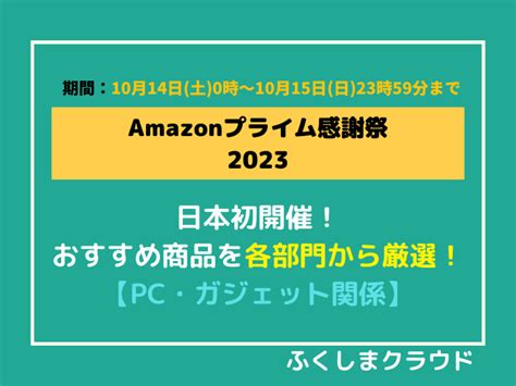 日本初開催「amazonプライム感謝祭2023」おすすめ商品を各部門から厳選！【pc・ガジェット】 ふくしまクラウド