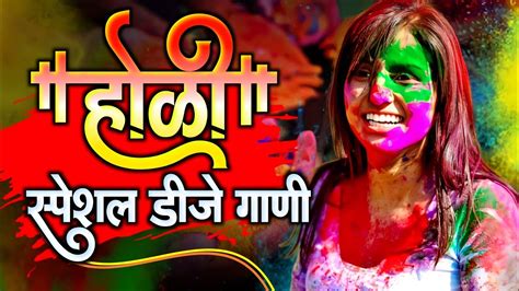 होळी स्पेशल डीजे गाणी Holi Special Remix 2023 Holi Special Nonstop