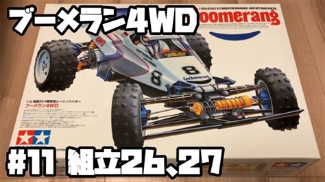 ブーメラン4WD ラジコン タミヤ 11組立2627 Boomerang RC TAMIYA YouTube