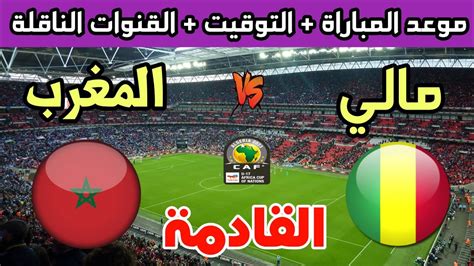 المغرب ومالي🔥موعد مباراة المغرب ضد مالي في نصف نهائي كأس أمم أفريقيا