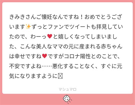 きみきさんご懐妊なんですね！おめでとうございます ずっとファンでツイートも拝見していたので、わーっ♥と嬉しくなってしまいました、こんな美人な