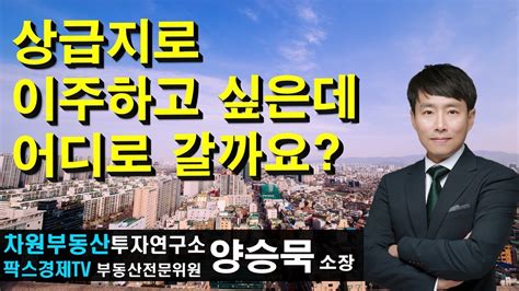 상급지로 이주하고 싶은데 어디로 갈까요 상담문의 02 522 5757 차원부동산투자연구소 Youtube