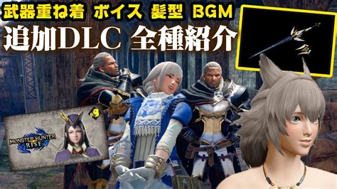 【サンブレイク】新dlc全種まとめ！武器の重ね着「ロストコード」のギミックが神！なりきり装備やボイスなどダウンロードとバグ回避方法【モンハンライズ】 ガルク速報