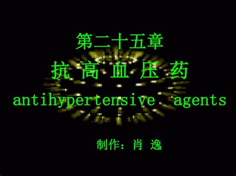 Ppt 第二十五章 抗 高 血 压 药 Antihypertensive Agents Powerpoint Presentation