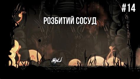 Розбитий сосуд Hollow Knight 14 YouTube