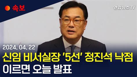 속보 대통령 비서실장에 정진석 낙점이르면 오늘 발표 연합뉴스tv Yonhapnewstv Youtube