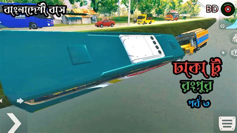 ঢাকা টু রংপুর পর্ব ৩ Bus Simulator Ets2 Bd Map বাংলাদেশি মেপ