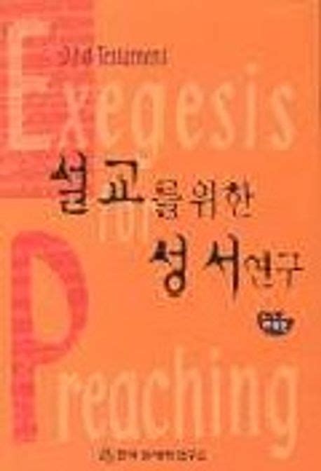 설교를 위한 성서연구구약편 한국성서학연구소 편집부 교보문고