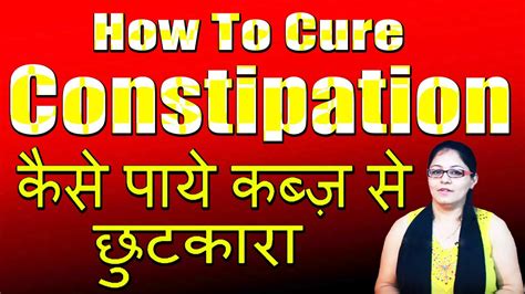 How To Cure Constipation Ii कैसे पाये कब्ज़ से छुटकारा Ii By Satvinder Kaur Youtube