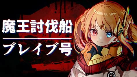 Dread Hunger 】84 あの日、いっしょに過ごした沢山の思い出！ 第45回魔王討伐船ブレイブ号【 Vtuber 勇者ユウダイ