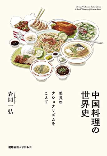 『中国料理の世界史 Kindle』｜感想・レビュー 読書メーター