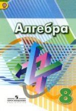 Алгебра. 9 класс. Учебник - Дорофеев Г.В. и др.
