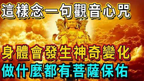 當你厄運纏身時，只需這樣念一句觀音心咒，瞬間就能逆天改命！身體還會發生神奇變化！｜佛談大小事 Youtube