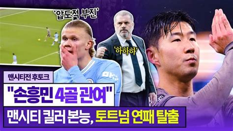 스포키 후토크 손흥민 4골 관여 토트넘 누더기 스쿼드로 맨시티 원정 명승부 이게 가능해