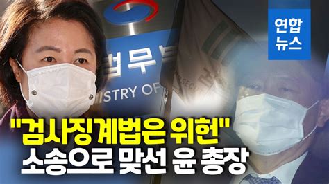 영상 검사징계법은 위헌윤석열 내주 징계위 앞두고 소송 나무뉴스