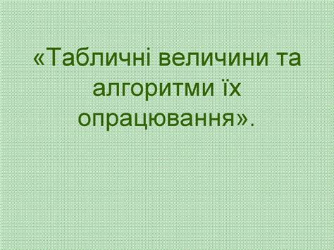 Табличні величини та алгоритми їх опрацювання - презентация онлайн
