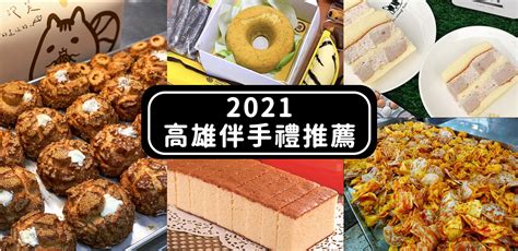 2021高雄伴手禮推薦！吉美香蕉蛋糕、火星糖、不二緻果、方師傅羅宋麵包伴手禮首選！ Cp值