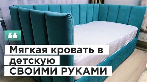 Мягкая кровать в детскую 160 на 80 для сына. Своими Руками.# ...