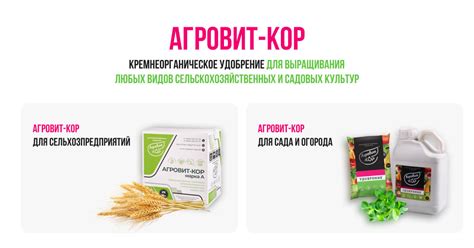 АГРОВИТ-КОР – высокоэффективное удобрение для всех видов культур