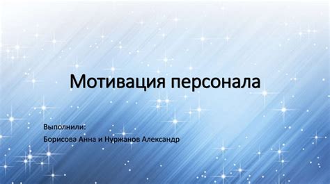 Мотивация персонала - презентация онлайн