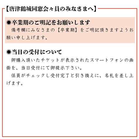 令和5年唐津鶴城同窓会年次大会の電子チケット 令和5年度 唐津鶴城同窓会