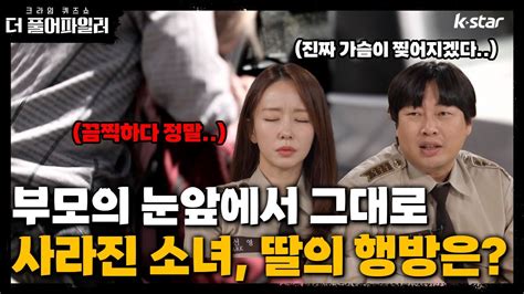 더 풀어파일러 11회 예고ㅣ부모의 눈앞에서 납치 그대로 사라진 소녀 딸의 행방은 가슴이 찢어진다｜ 매주 목요일 저녁 8