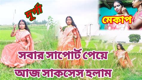 দূরর্গা মেকাপ লুক অনেক কষ্টের পরে আজ সাকসেস হলাম সবার সাপোর্ট পেয়ে