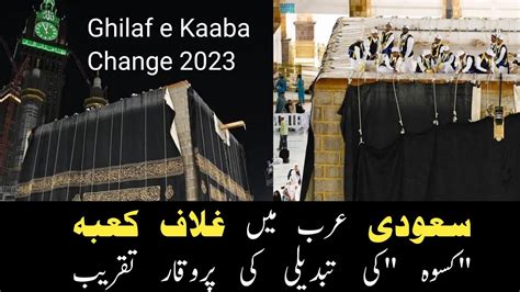 Ghilaf E Kaaba Change 2023 Kaswa Change 2023 Amazing Views Of Khana