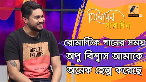 অপু বিশ্বাসের সাথে সিনেমা করে যা বললেন নায়ক জয় চৌধুরী Joy Chowdhury Binodon Saradin Youtube