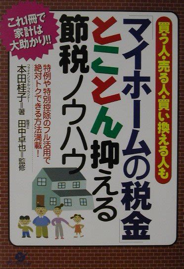 楽天ブックス 「マイホ ムの税金」とことん抑える節税ノウハウ 買う人・売る人・買い換える人も 本田桂子