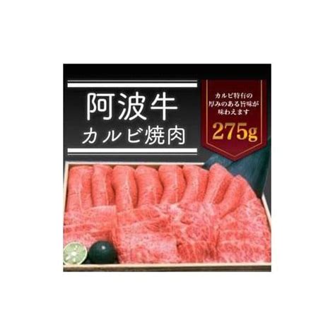 ふるさと納税 徳島県 徳島市 ＜一人贅沢＞阿波牛カルビ焼肉275g 5866269ふるさとチョイス 通販 Yahooショッピング