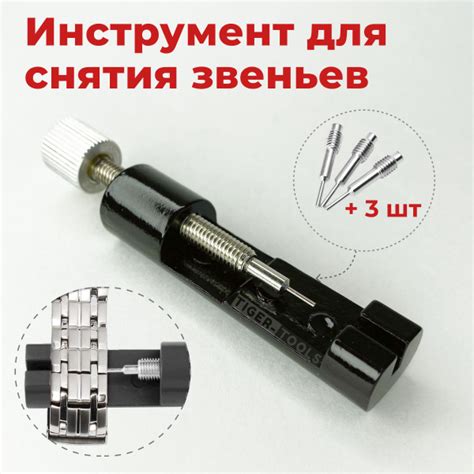 Шпилькосъемник для часов / съемник звеньев браслета / инструмент для ...