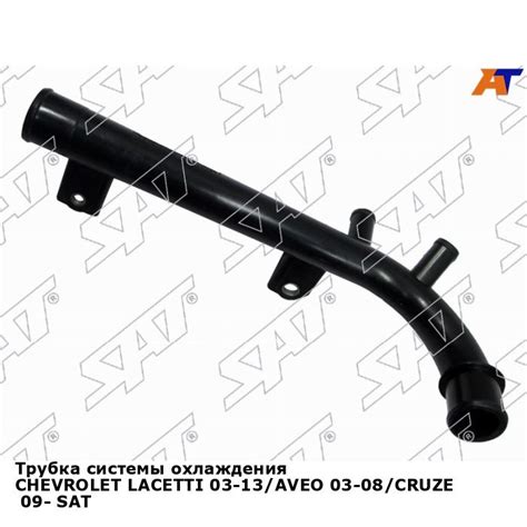 Трубка системы охлаждения CHEVROLET LACETTI 03-13/AVEO 03-08/CRUZE 09 ...