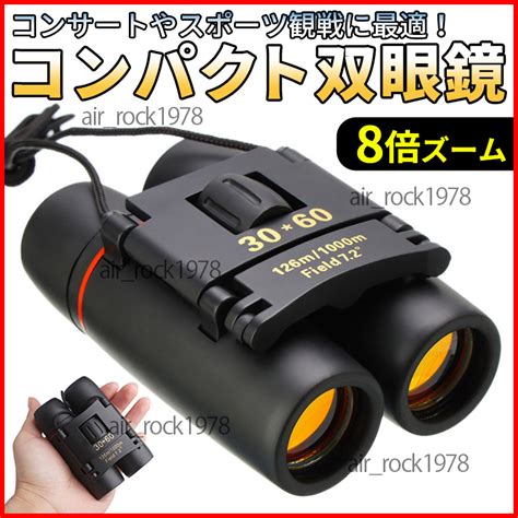 【未使用】双眼鏡 コンパクト双眼鏡 小型 軽量 折りたたみ式 高倍率 ズーム 30x60 手のひらサイズ コンサート スポーツ 野球観戦 新品