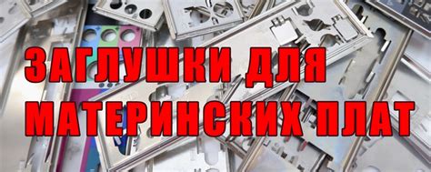 Заглушки для материнских плат | В нашей группе Вы найдете: - более 70 ...
