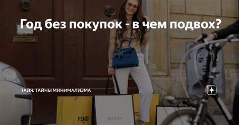 Год без покупок - в чем подвох? | Живу красиво и экономно | Дзен