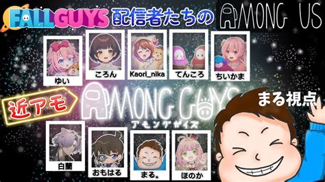 近アモ【amongus】フォールガイズ配信者でのアモアス会！アモングガイズ Youtube