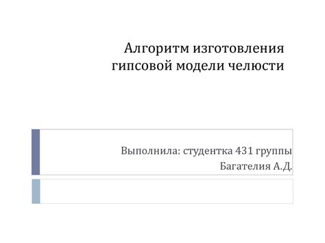 Гипсовая модель челюсти - презентация онлайн