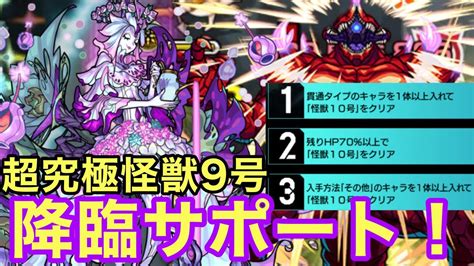 【モンスト】【超究極怪獣10号】優秀すぎる降臨サポート！これでミッション3つクリア！！【ミッション攻略】【怪獣8号コラボ】 Youtube