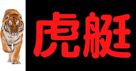 🏆戸田12レース🏆〆切16時30分🏆🏆6点🉐🉐🉐狙い目レース🔥競艇予想虎艇🚤｜🚤ボートレースアドバイザー🎯虎艇🎯