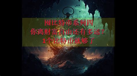 四，比特币熊市信仰 囤比特币系列（你离财富自由还有多远） Youtube